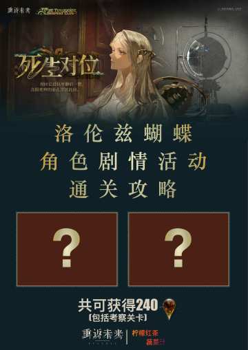 「死生对位」通关攻略(预制版) | 重返未来