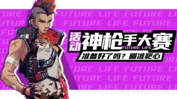 《未来人生》神枪手大赛，正式开战！