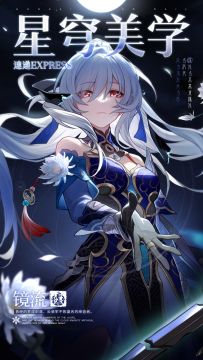 星穹美学速递 | 镜流