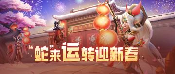 新春特别活动 | ”蛇“来运转迎新春