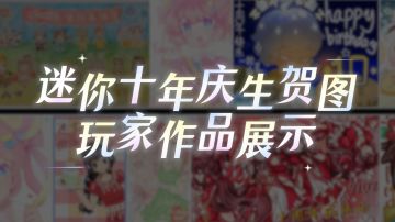 迷你十年庆生贺图玩家作品展示