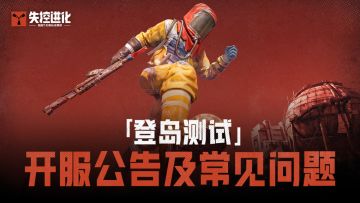 《失控进化》「登岛测试」开服公告及常见问题