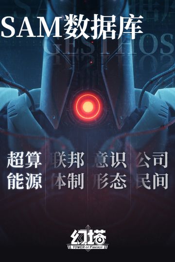 《幻塔》SAM数据库/mode0:底层: