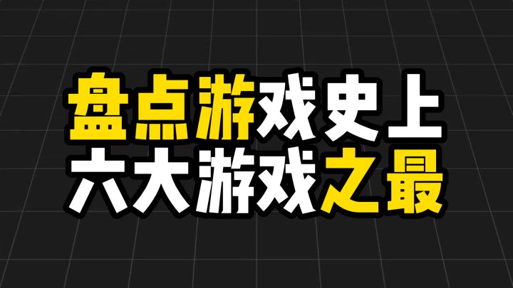盘点游戏史上六大游戏之最,每一个纪录都刷新你对游戏的认知截图