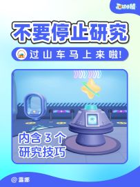 不要停止研究！过山车要来啦！含3研究技巧