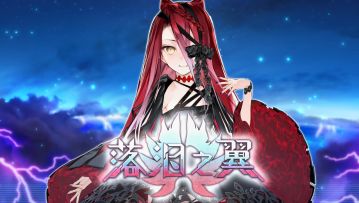 「落泪之翼」限时活动即将开启！