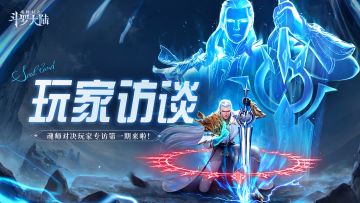 玩家访谈 | 魂师对决玩家专访第一期