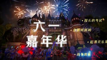 《我的起源》5月30日维护公告，迎六一起源欢乐周开启