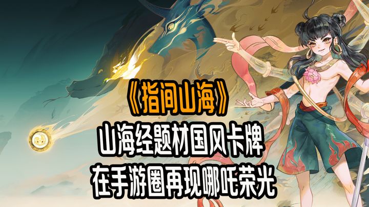 以山海为墨,来指间山海书写属于你的神话史诗!截图