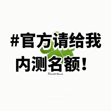 来申请内测名额啦！