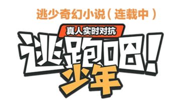 【逃少小说第十一章】剑魂