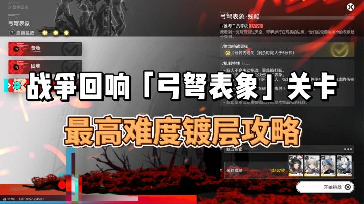 战争回响「弓弩表象」关卡最高难度镀层攻略截图