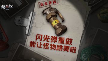冷门道具拯救计划！闪光弹重做来啦！