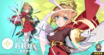 【角色档案】灯火继承人「莉莉丝」（CV：高桥李依）