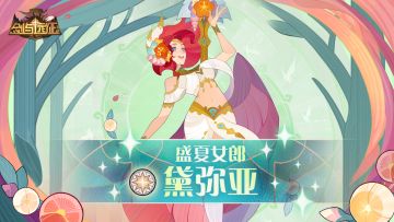 【英雄档案】盛夏女郎-黛弥亚