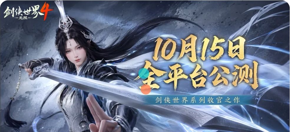 西山居剑侠收官之作!剑侠世界4定档10.15~ 4