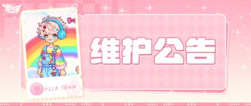 〓7月3日维护更新公告〓