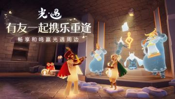 （已开奖）【有奖话题】有友一起携乐重逢 畅享和鸣赢光遇周边！