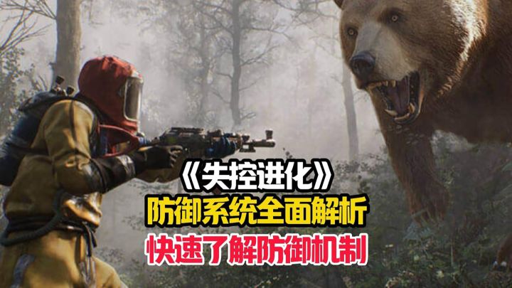 失控进化萌新详细的防御系统全面解析,快速了解防御机制!截图