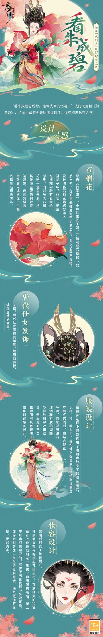 【武则天照影·设计思路分享】
天后峨眉短阔，皓齿朱唇，整体英气不失艳丽。灼灼朱榴似火燃，盛放的花瓣巧妙融入裙衫之中，再以绿叶轻纱相衬。既保留了传统服饰的基本制式，又富含呼应主题的趣味与时尚。
武则天全新照影「看朱成碧」将于2月16日上线，小麒麟抱来了设计思路分享，使君快来一起看看更多细节吧~
☆立即下载游戏：https://dream.163.com/
☆加入官方社群，交流楚汉相争攻略，赢取专属社