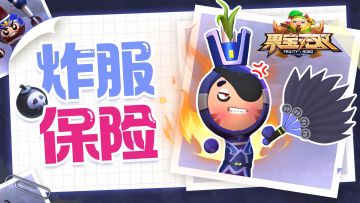 《果宝无双》公测炸服保险说明书