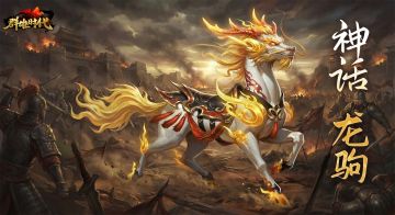 跨年庆典 | 神话现世！全新坐骑“龙驹”实机效果演示！