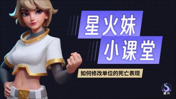 【星火妹小课堂】如何修改单位的死亡表现？