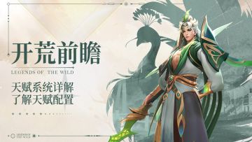 荒野百科丨天赋配置有哪些思路？《荒野国度》天赋系统详解！