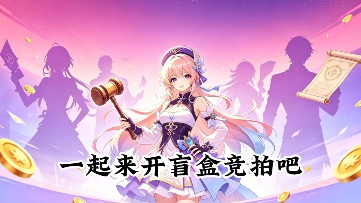 无限痛城，开始竞拍！一起开盲盒！截图