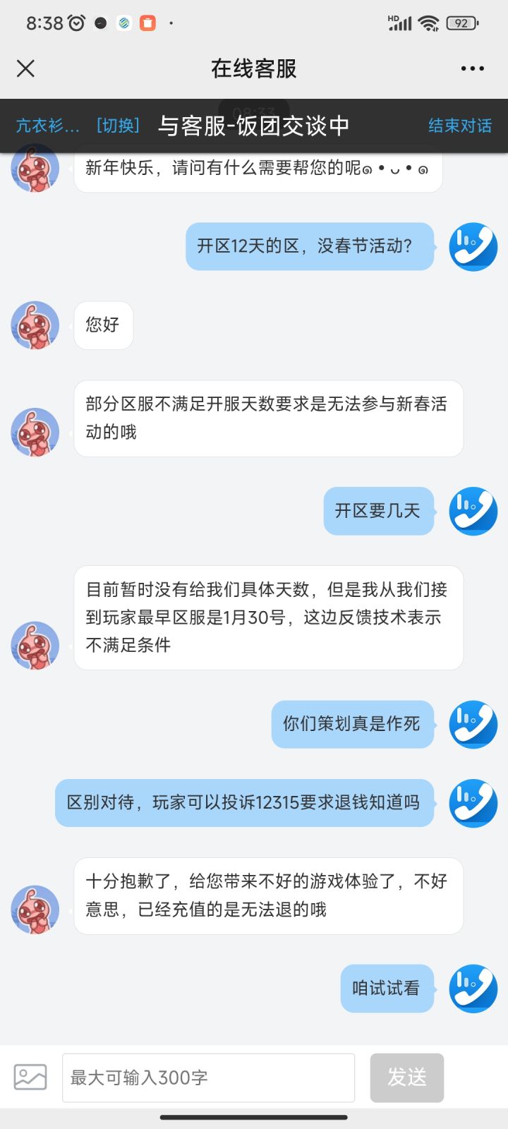 新区没春节活动，区别对待，新春活动公告未说明新区没新春活动，不想玩的可以一起投诉12315退充值额度截图