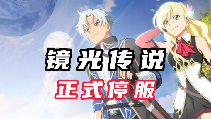 《传说》系列手游最后的独苗《镜光传说》正式停服截图