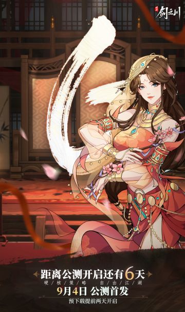 《对决！剑之川》上线倒计时6天！