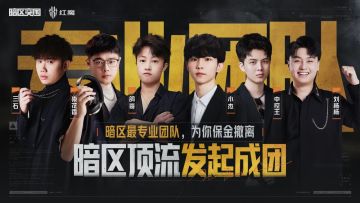 暗区“专业团队”人气冠军诞生！