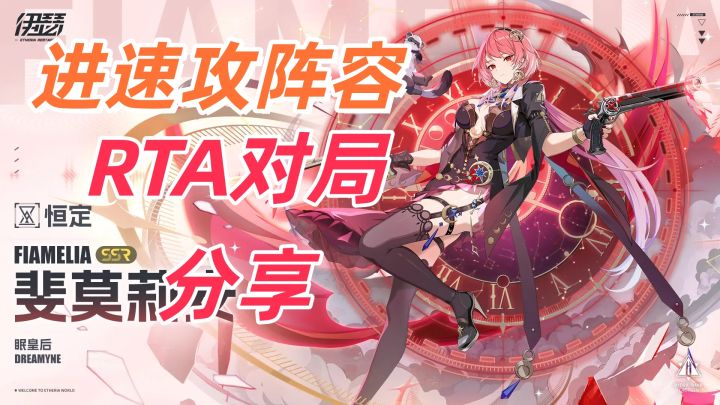 🌟伊瑟-斐莫莉安-进速攻阵容RTA对局分享截图