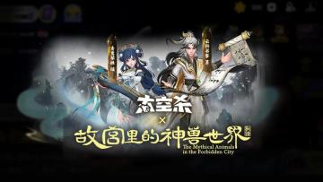 太空杀 × 故宫神兽Ⅱ⼁墨染乾坤双⽣临世