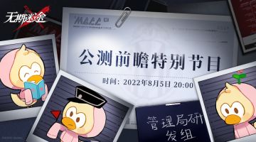【公测前瞻】特别节目 | 研发成员&嘉宾揭露