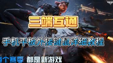 三端互通！手机平板超详细外接键鼠教程（不卡顿无延迟）