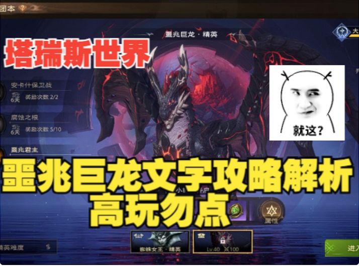 【塔瑞斯世界】噩兆巨龙官方文字攻略解析,又是考验T的团本!截图