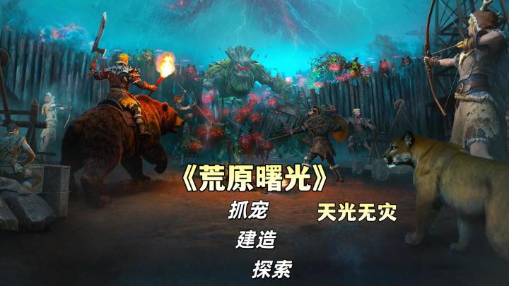 开幕雷击!硬核生存建造游戏《荒原曙光》首发初体验截图
