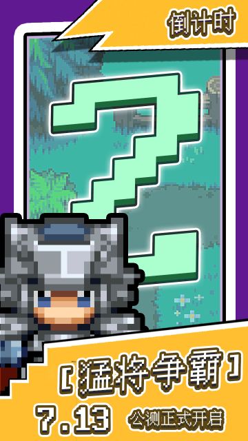 猛将争霸【首发倒计时2天】