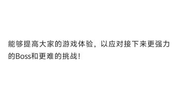 来一手有实物预测新模式、新boss、新机制