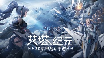 《艾塔纪元》作战效能测试PV | 6月20日正式启动