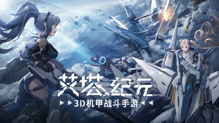 《艾塔纪元》作战效能测试PV | 6月20日正式启动截图