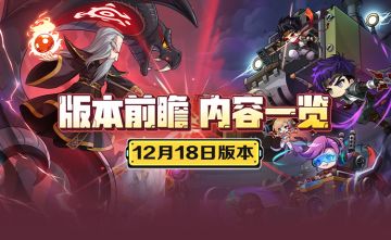 枫小喵速递 | 12月18日全新版本前瞻内容一览