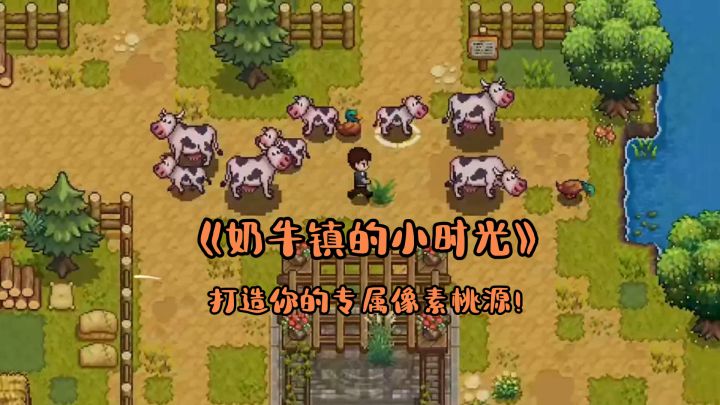 逃离城市喧嚣，在《奶牛镇的小时光》打造你的专属像素桃源！截图