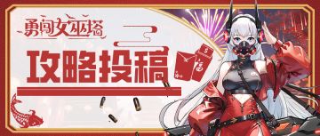 发表攻略赢千元现金大奖！攻略比赛第三弹奖励再加码，欢迎投稿