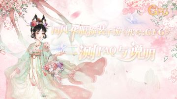 《代号:GFG》「不计费删档二测」开启提醒&FAQ指引