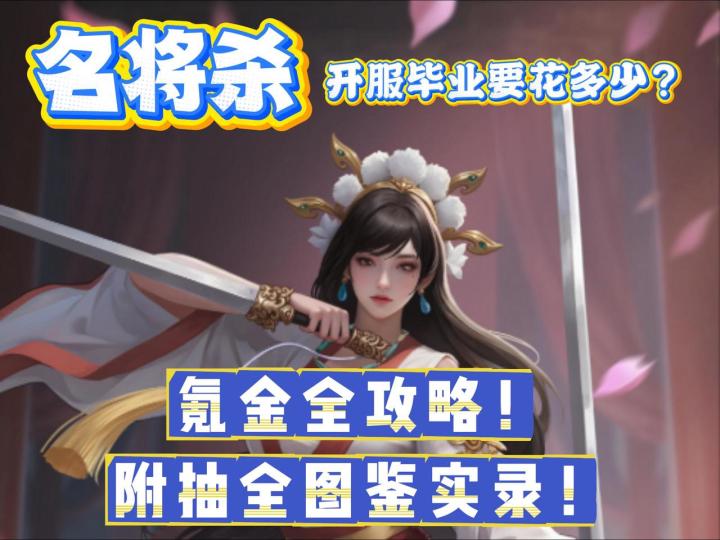 名将杀开服毕业要花多少?氪金全攻略!附抽全图鉴实录!截图