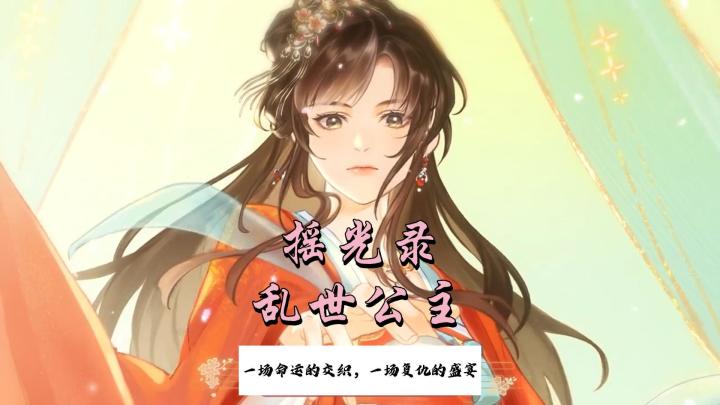 《摇光录乱世公主》古风游戏?截图
