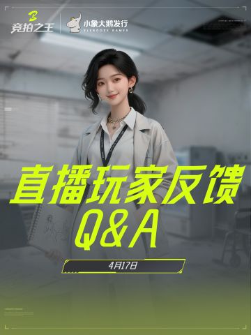 【直播玩家反馈FAQ汇总】